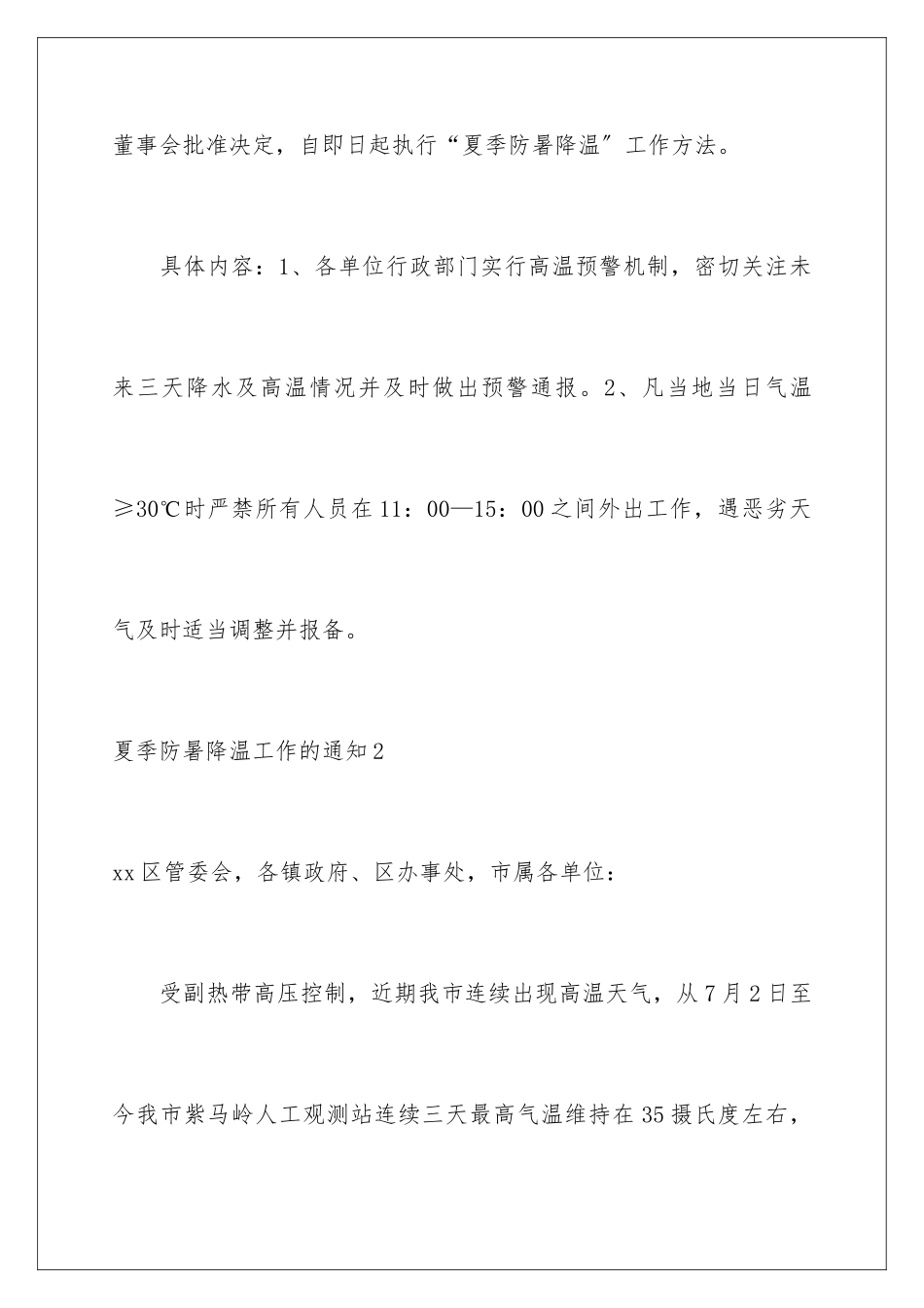 2024年夏季防暑降温工作的通知_第2页