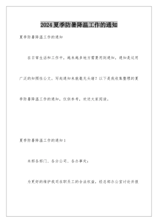 2024年夏季防暑降温工作的通知