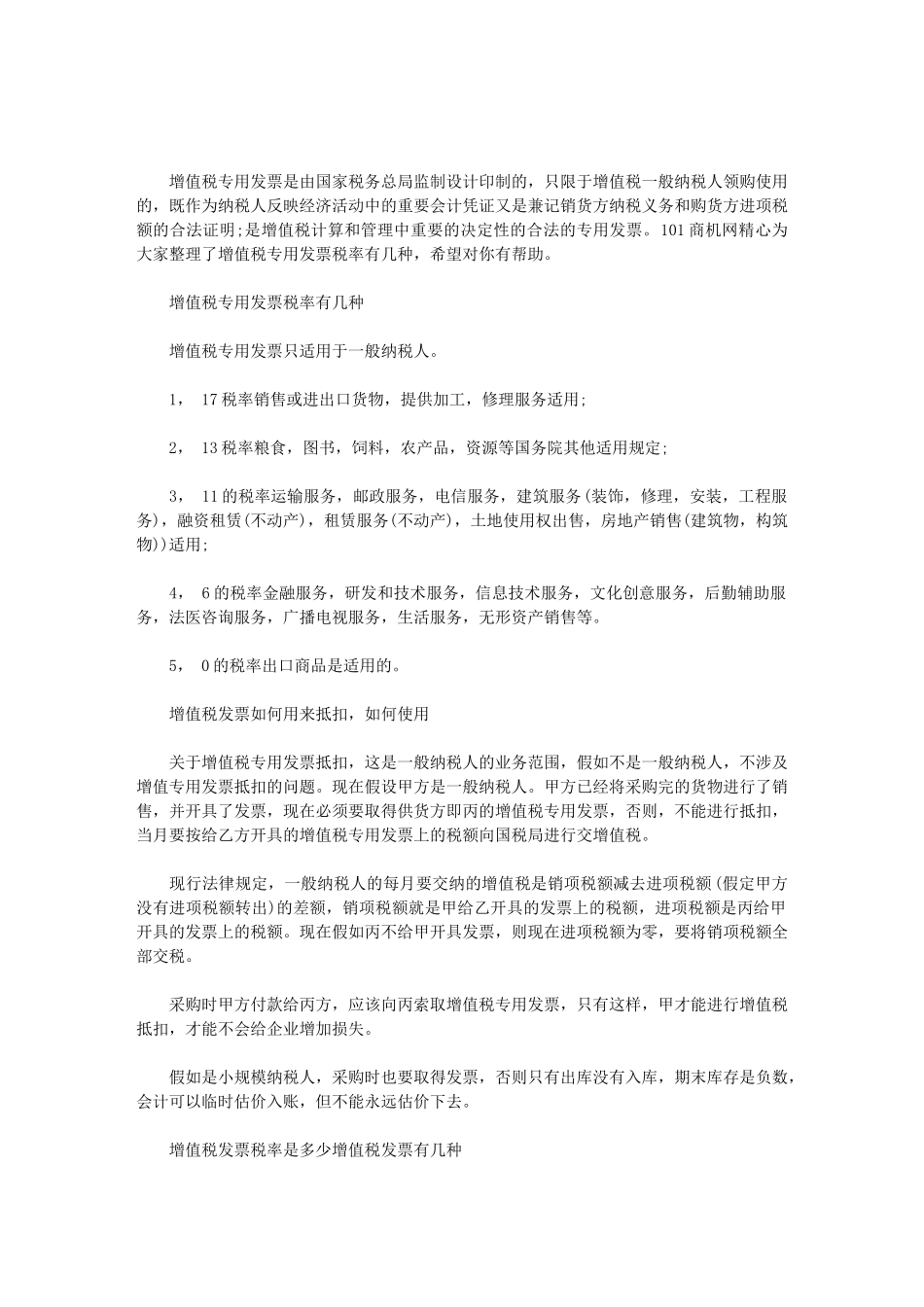 2024年增值税专用发票税率｜增值税专用发票税率有几种范文_第1页