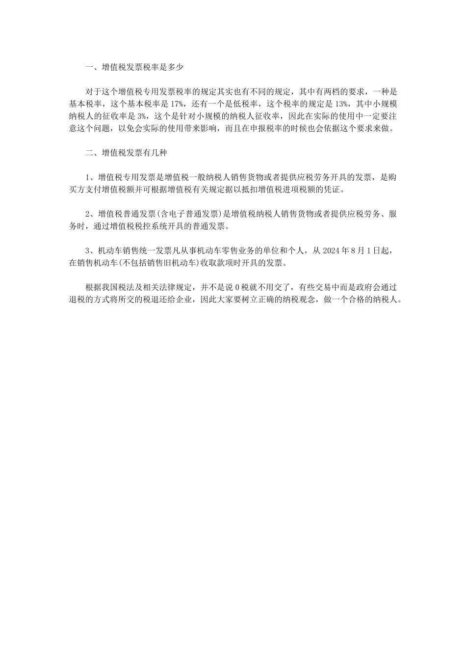 2024年增值税专用发票税率｜增值税专用发票税率有几种范文_第2页