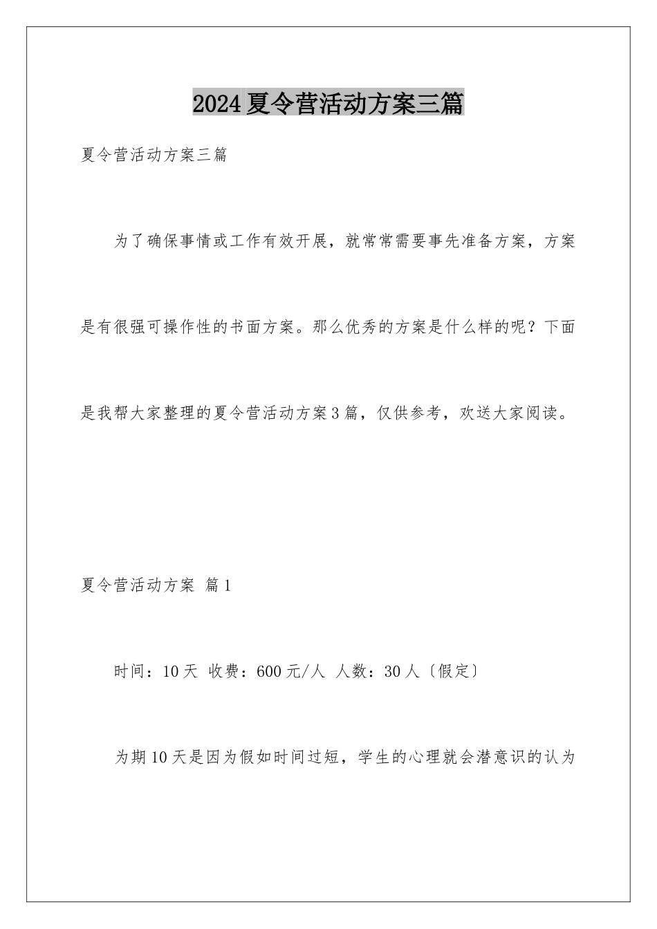 2024年夏令营活动方案三篇_第1页