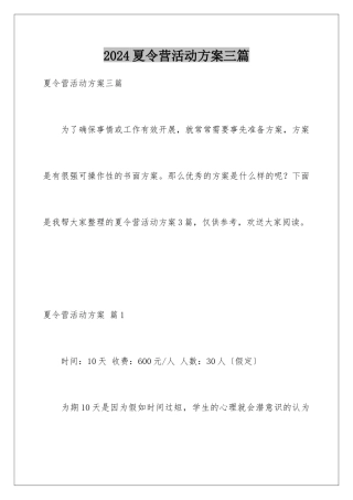 2024年夏令营活动方案三篇