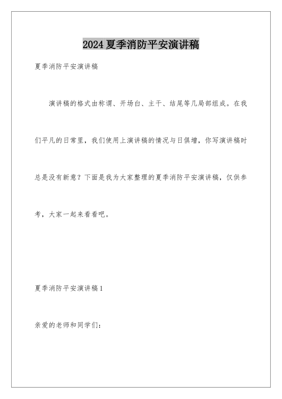 2024年夏季消防安全演讲稿_第1页