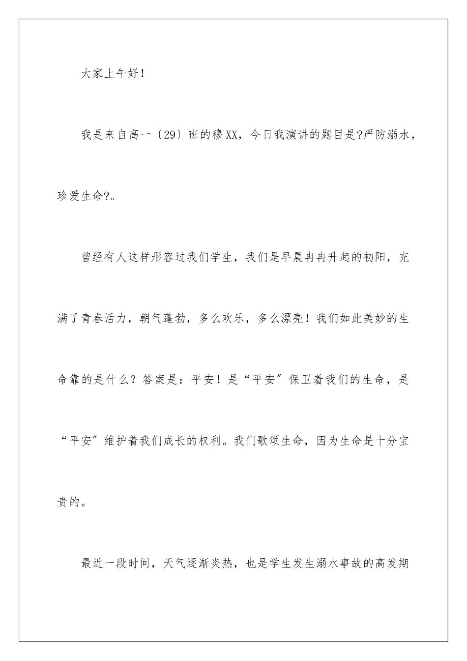 2024年夏季防溺水演讲稿_第2页