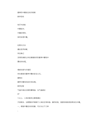 2024年夏季防中暑安全知识教案