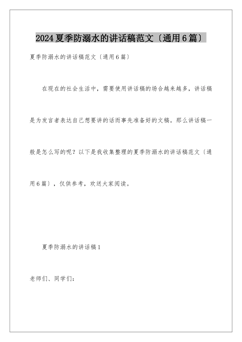 2024年夏季防溺水的讲话稿范文_第1页