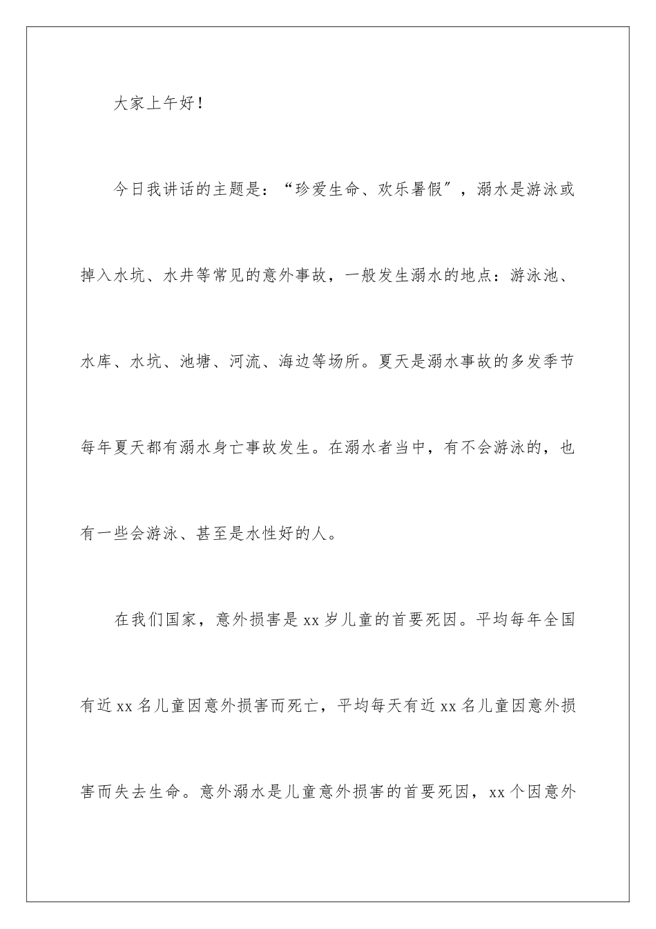 2024年夏季防溺水的讲话稿范文_第2页