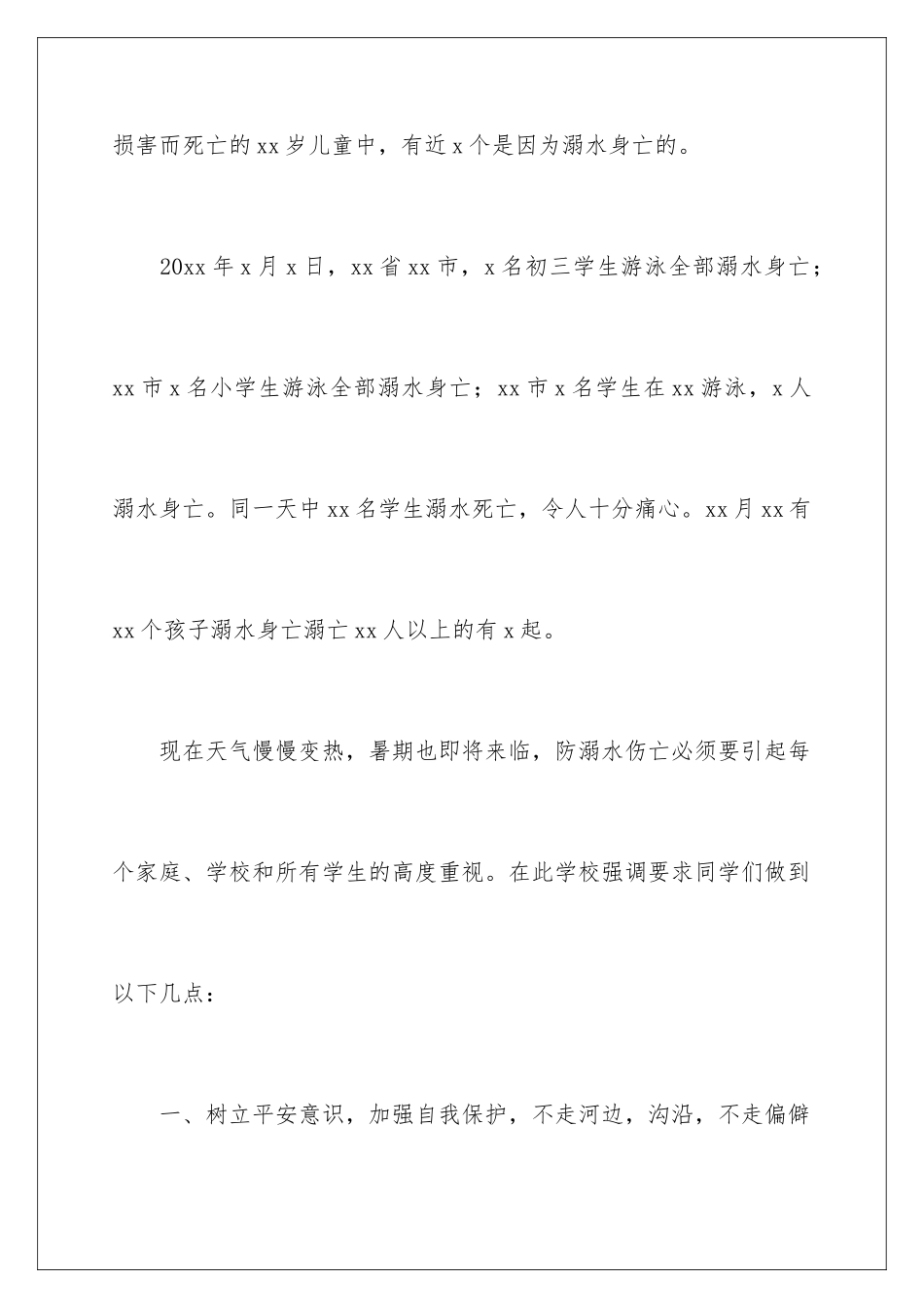 2024年夏季防溺水的讲话稿范文_第3页