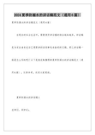 2024年夏季防溺水的讲话稿范文