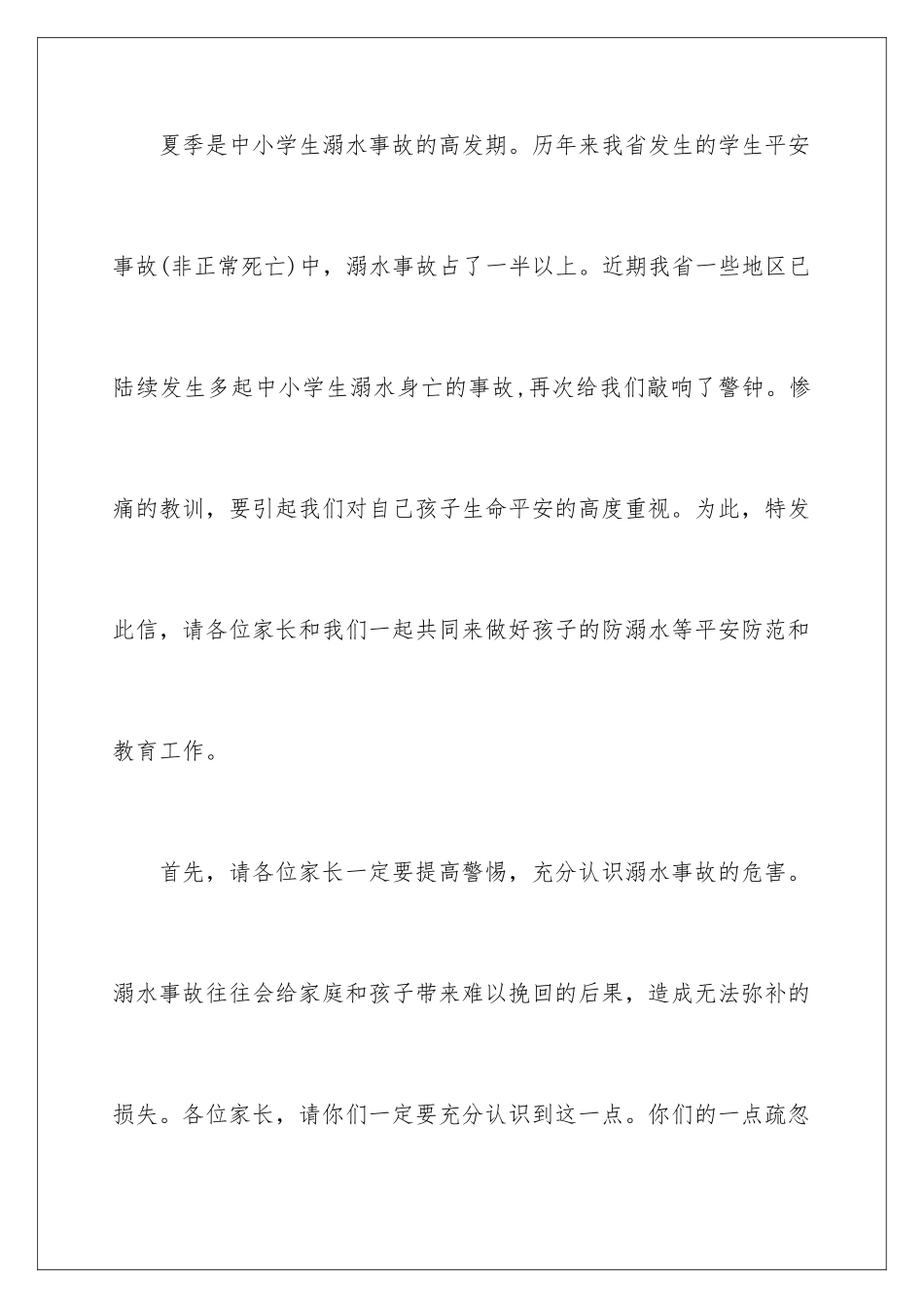 2024年夏季防溺水建议书_第2页