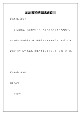 2024年夏季防溺水建议书