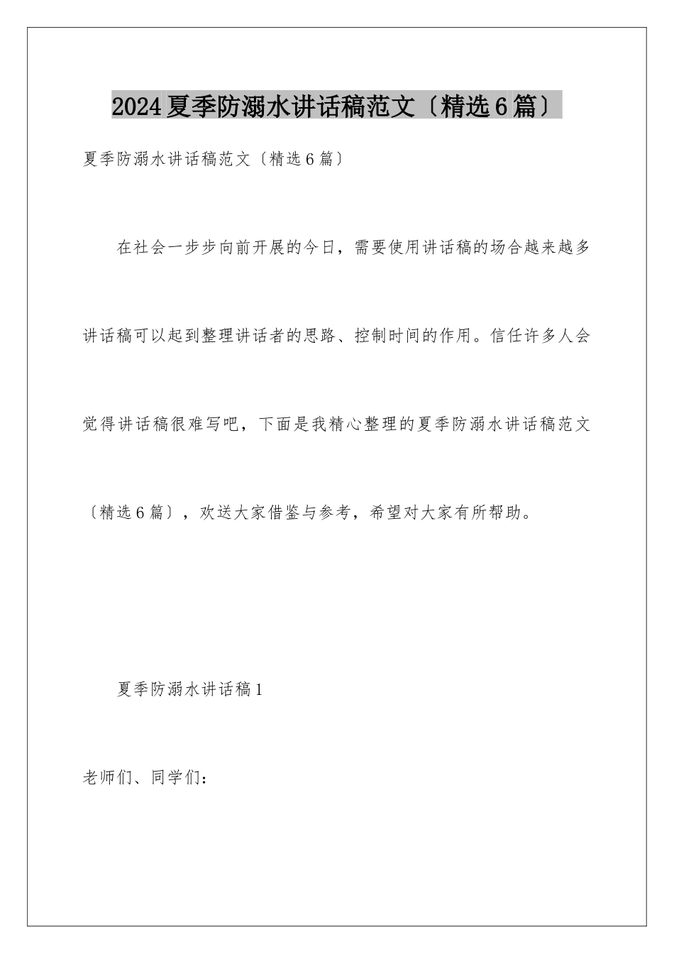 2024年夏季防溺水讲话稿范文_第1页