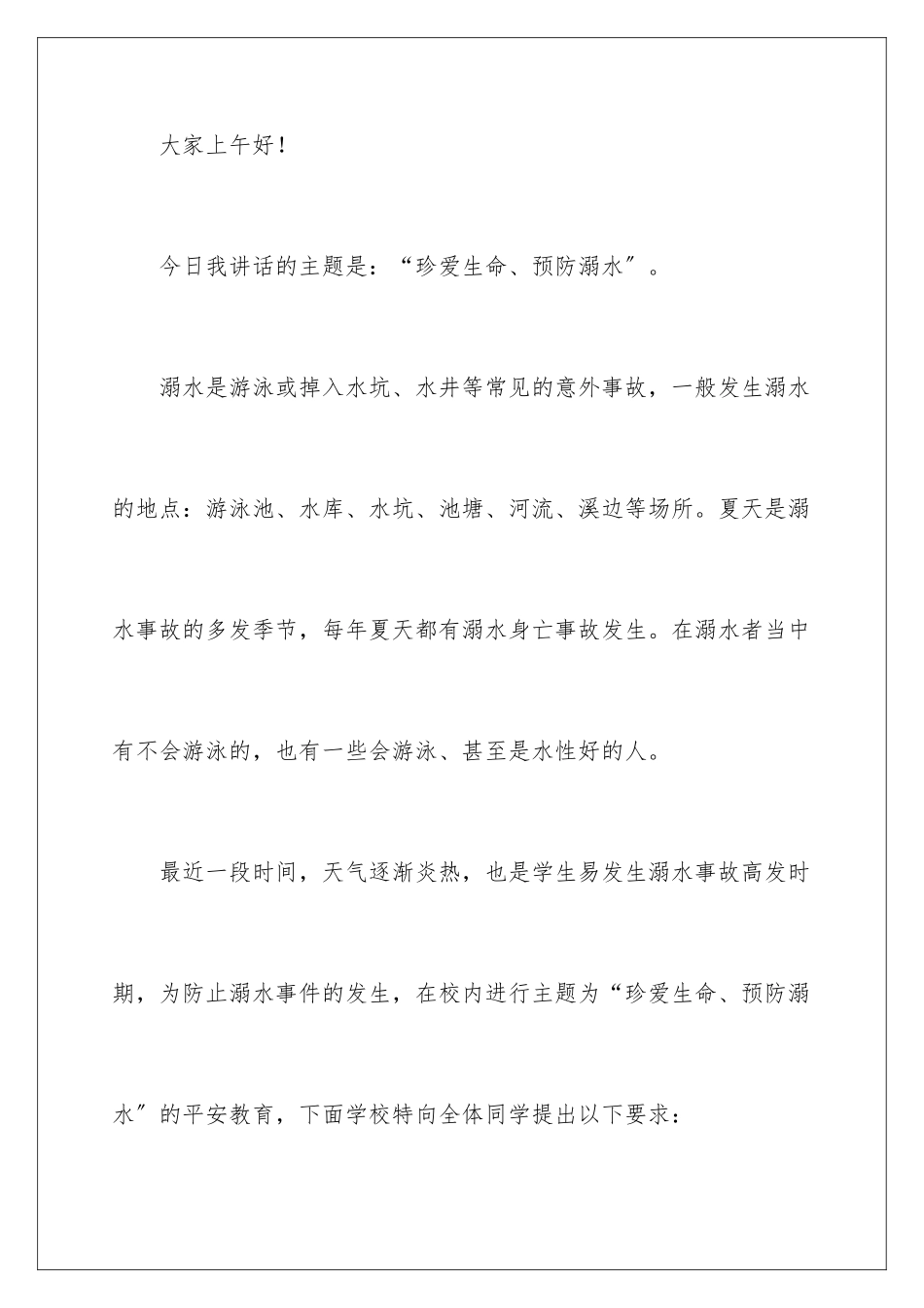 2024年夏季防溺水讲话稿范文_第2页