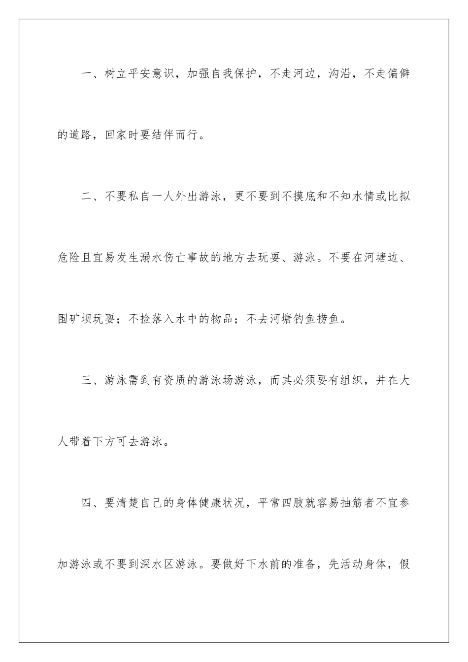 2024年夏季防溺水讲话稿范文_第3页