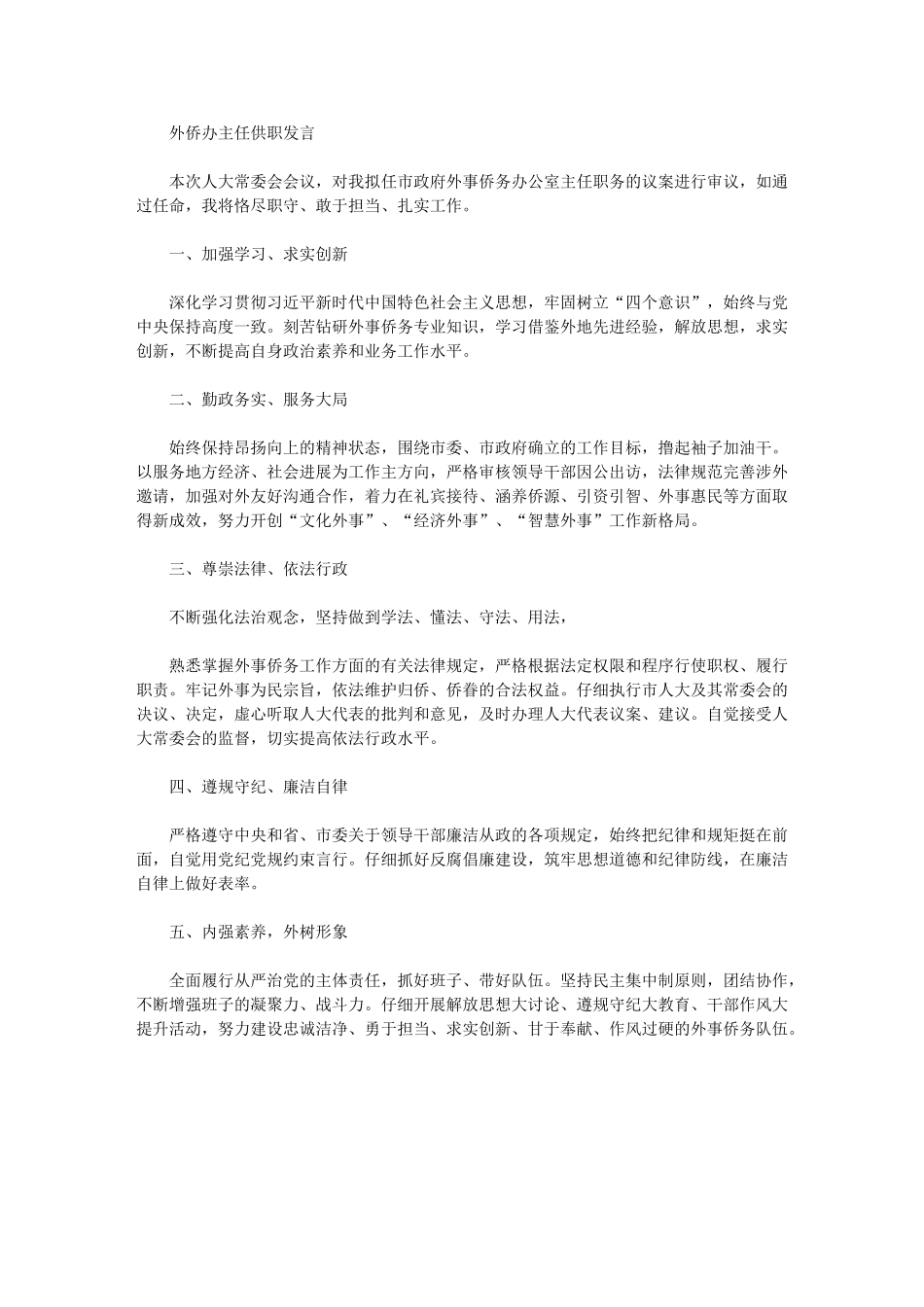 2024年外侨办主任供职发言_第1页