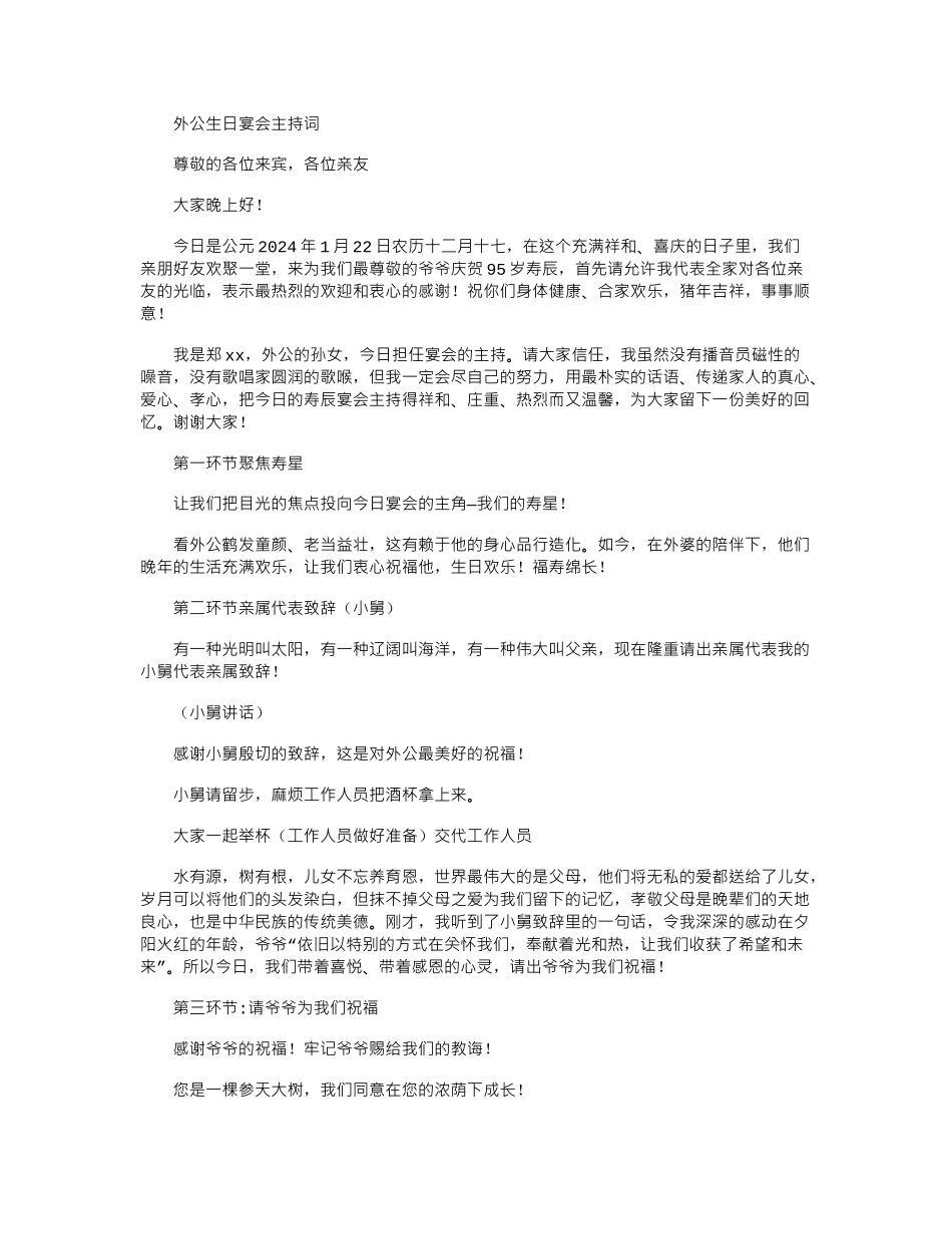 2024年外公生日宴会主持词_第1页
