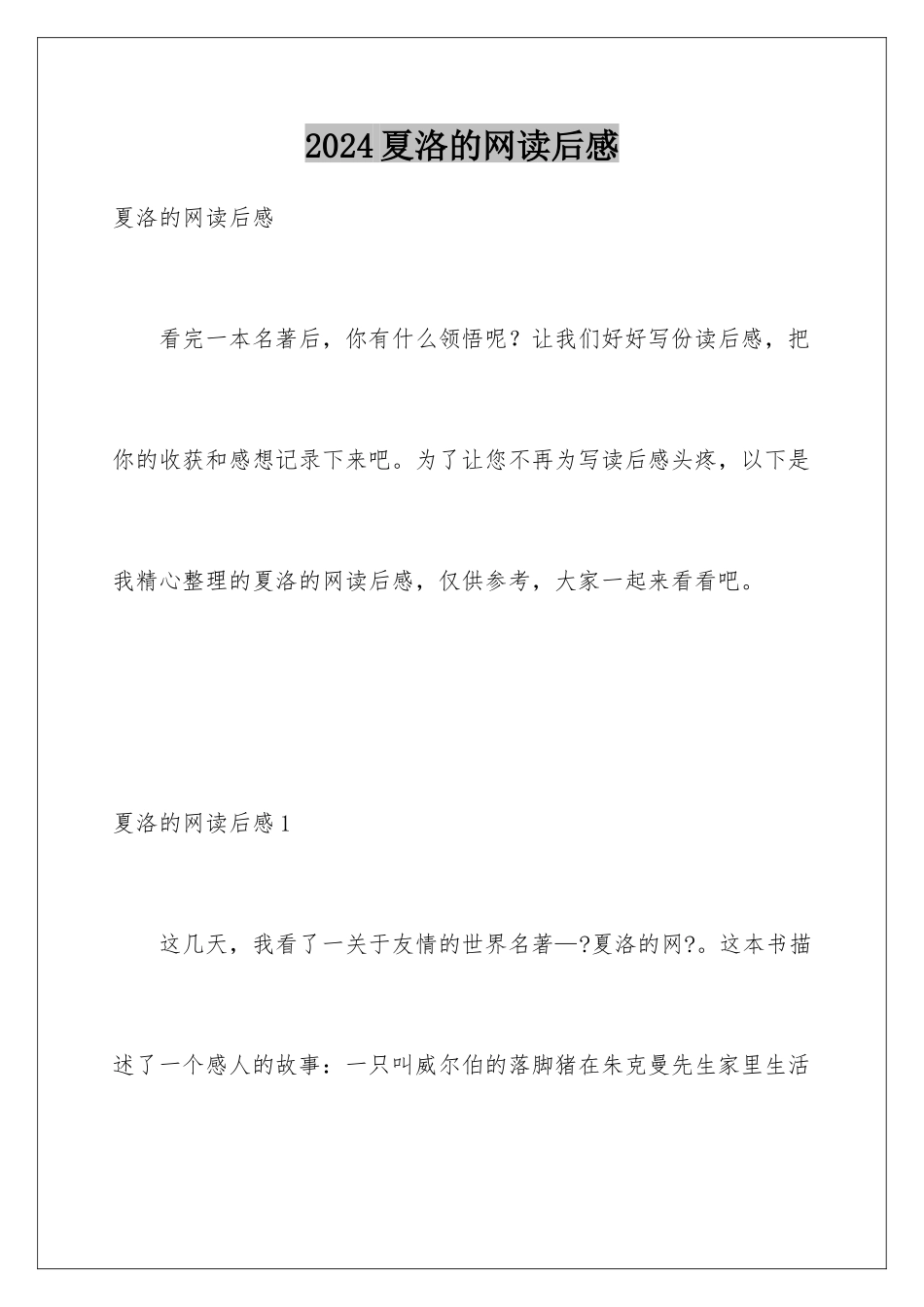 2024年夏洛的网读后感_第1页