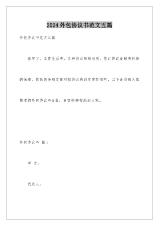 2024年外包协议书范文五篇