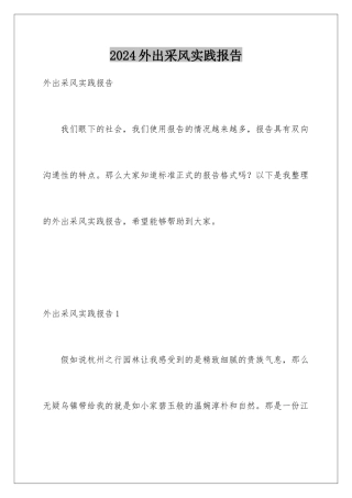2024年外出采风实践报告