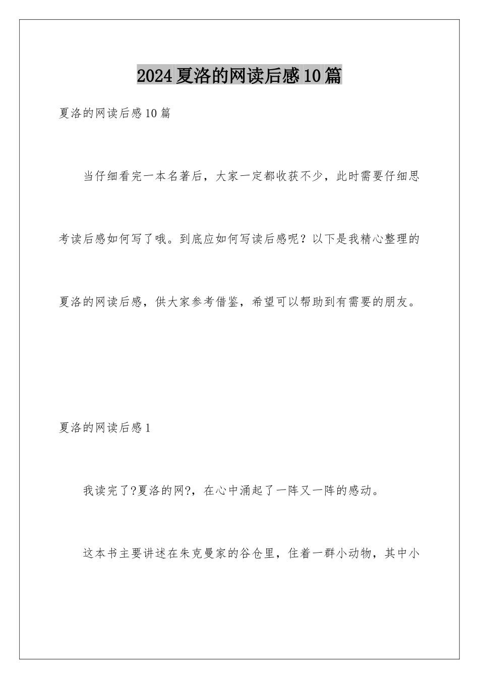 2024年夏洛的网读后感10篇_第1页