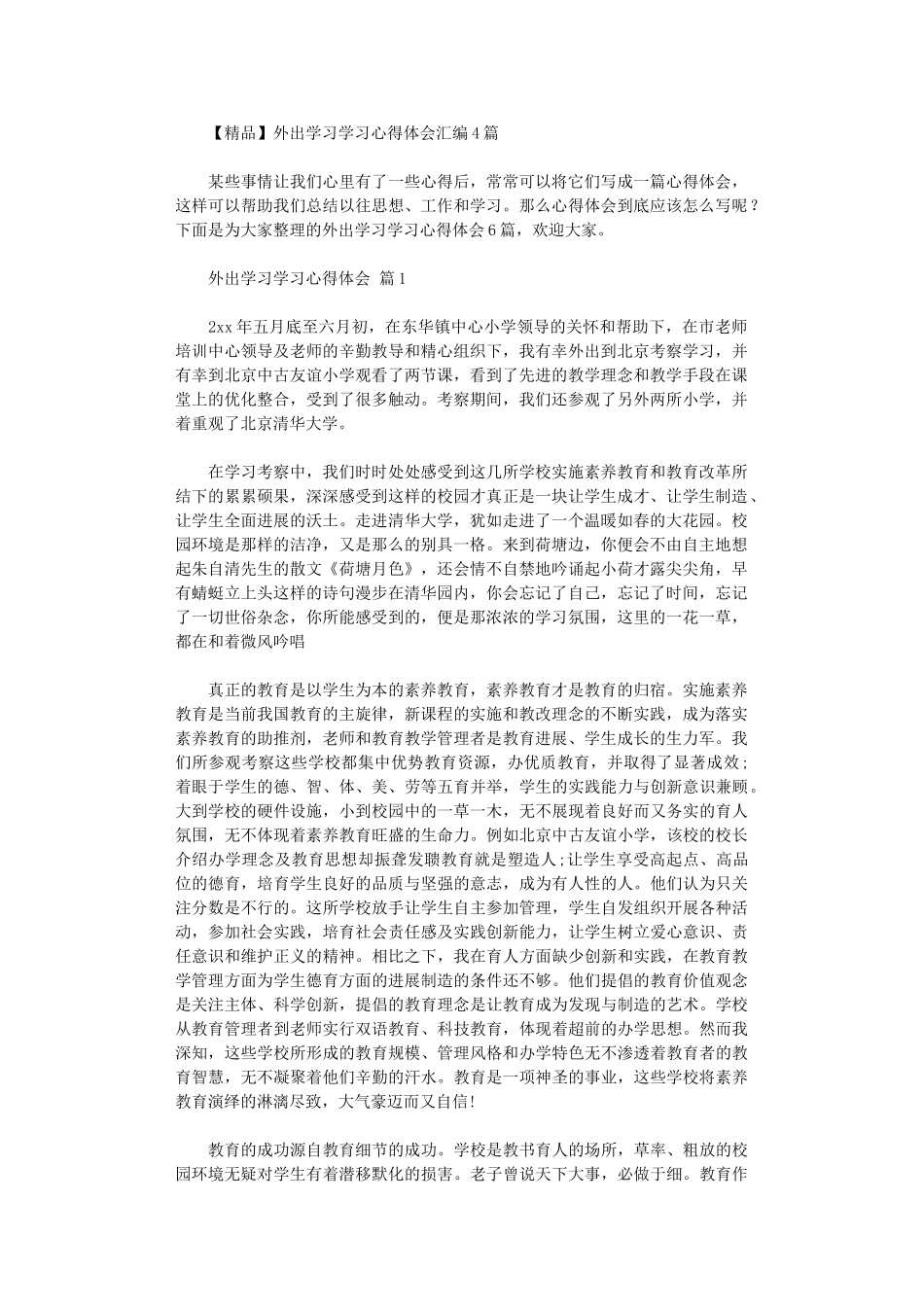 2024年外出学习学习心得体会汇编_第1页