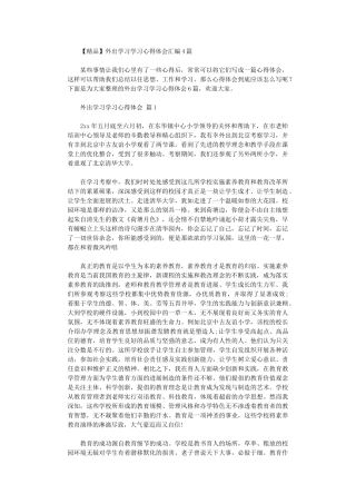 2024年外出学习学习心得体会汇编