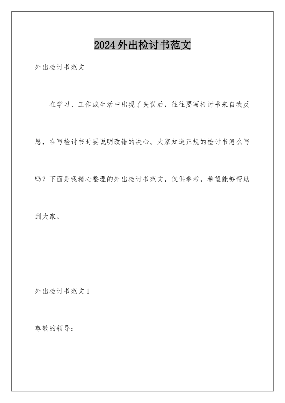 2024年外出检讨书范文_第1页