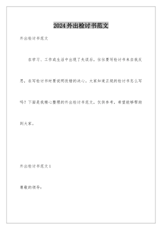 2024年外出检讨书范文