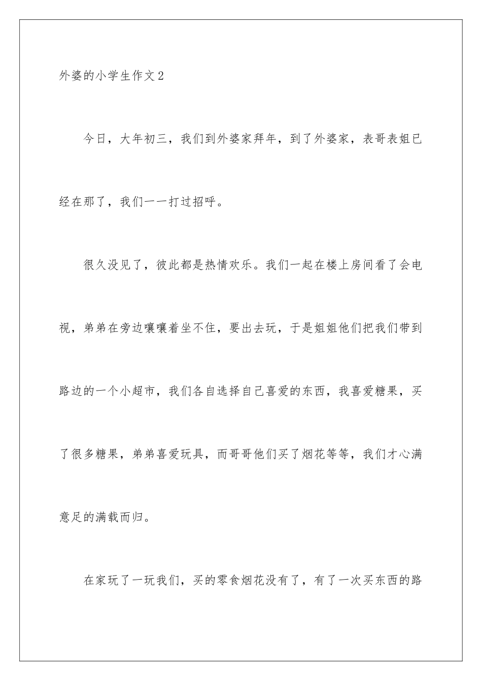 2024年外婆的小学生作文_第3页