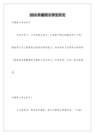 2024年外婆的小学生作文