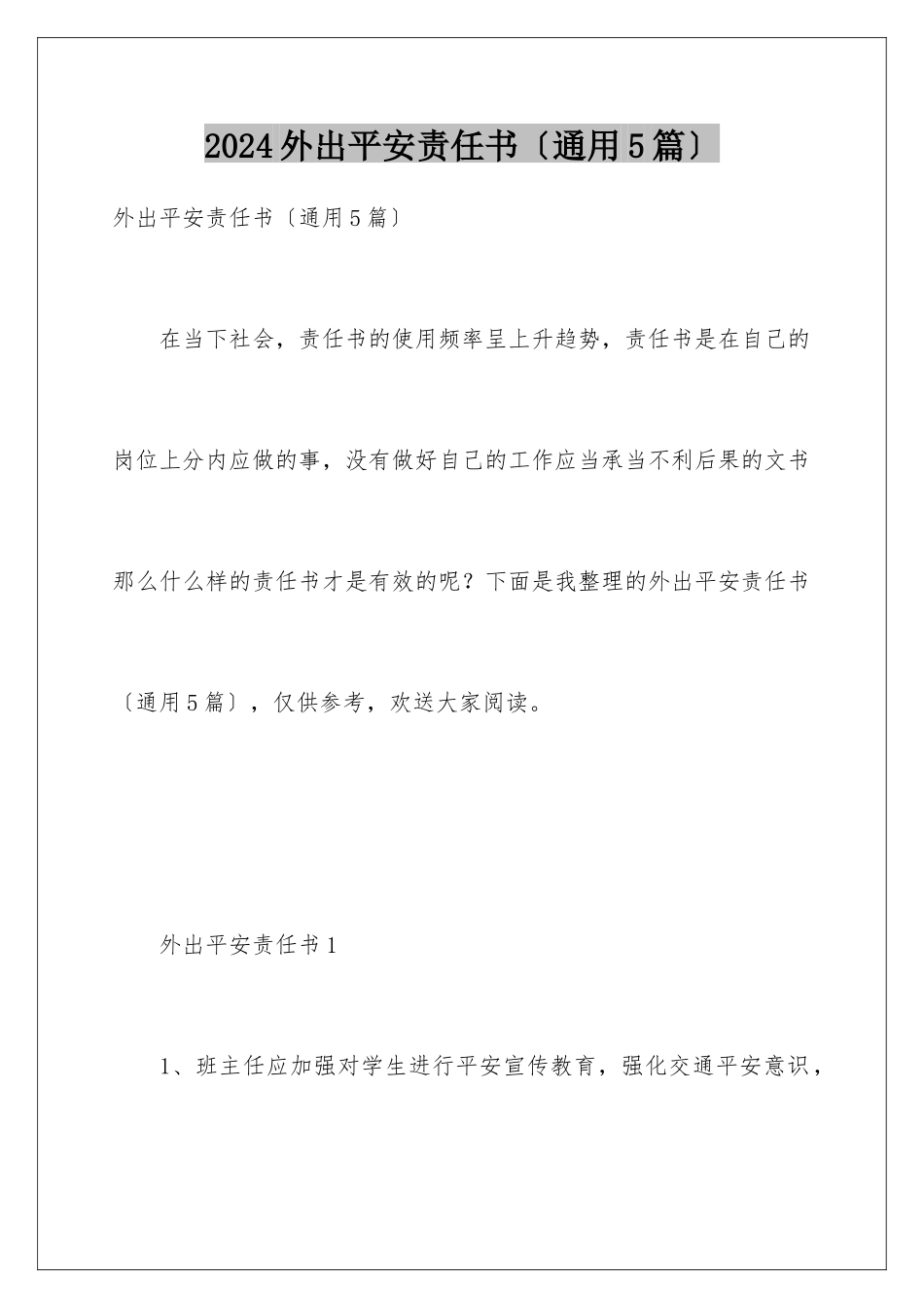 2024年外出安全责任书_第1页