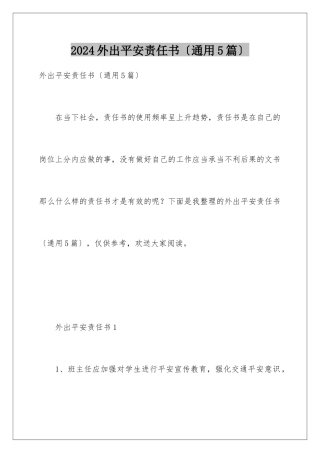 2024年外出安全责任书