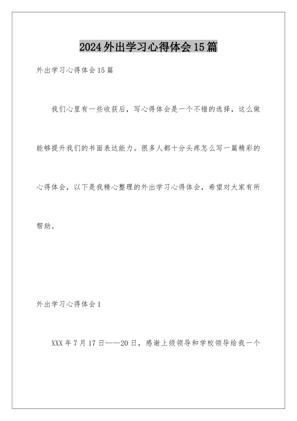 2024年外出学习心得体会15篇_第1页