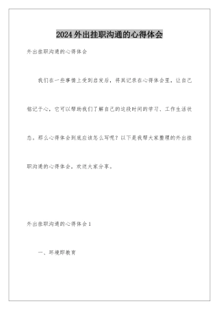 2024年外出挂职交流的心得体会