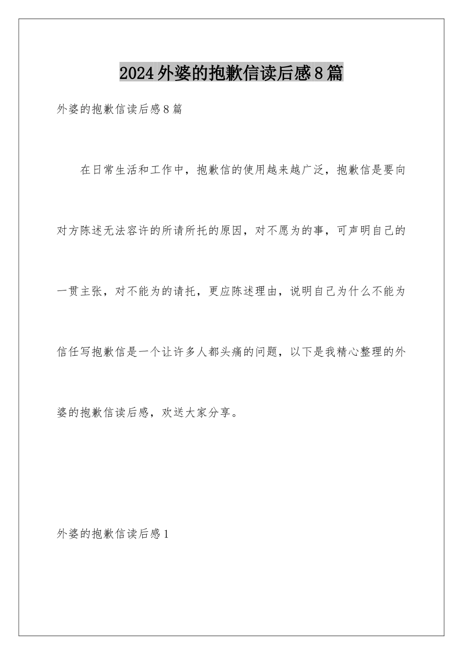 2024年外婆的道歉信读后感8篇_第1页