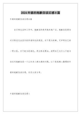 2024年外婆的道歉信读后感8篇