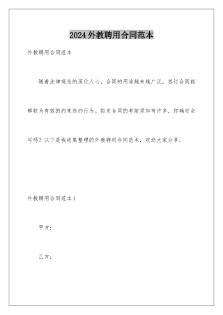 2024年外教聘用合同范本