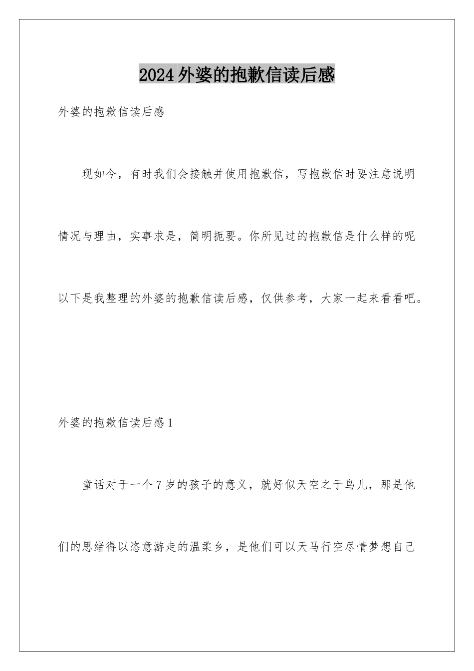 2024年外婆的道歉信读后感_第1页