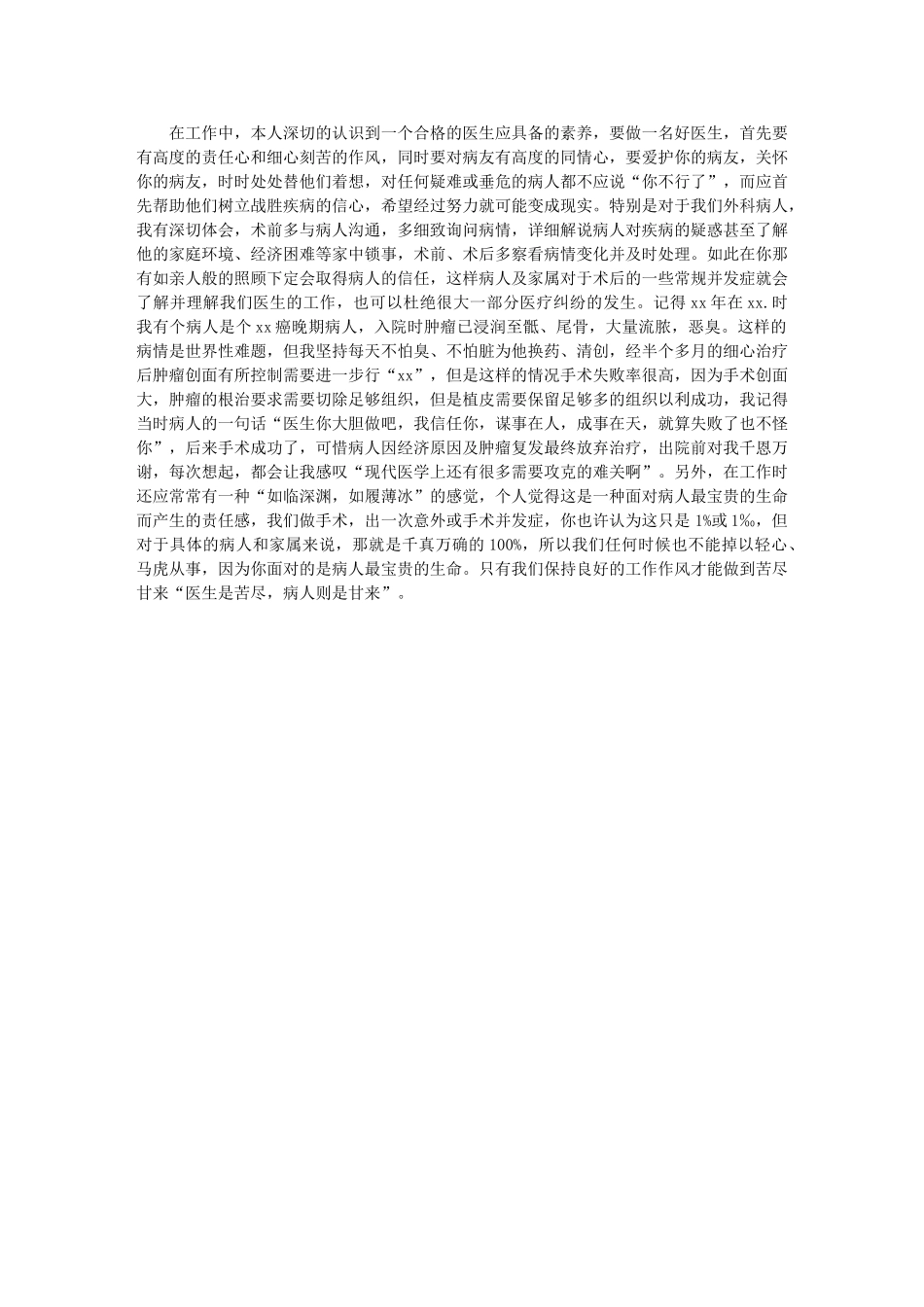 2024年外科医生个人年终工作总结有关工作作风_第1页