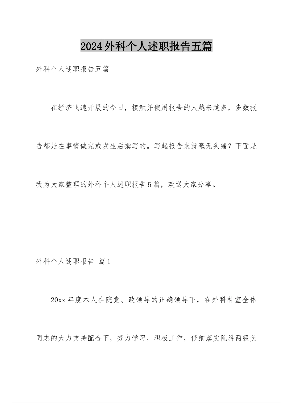 2024年外科个人述职报告五篇_第1页