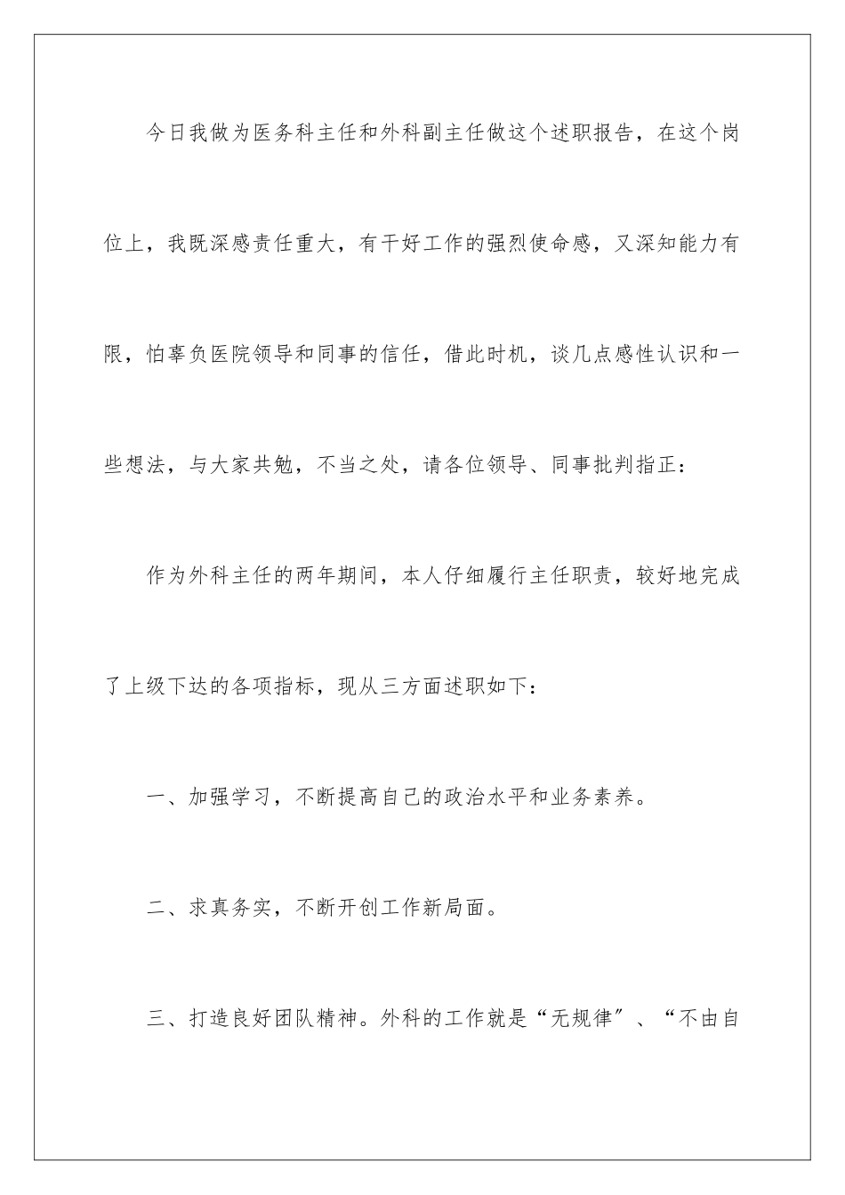 2024年外科主任述职报告合集九篇_第2页