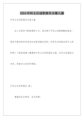 2024年外科主任述职报告合集九篇