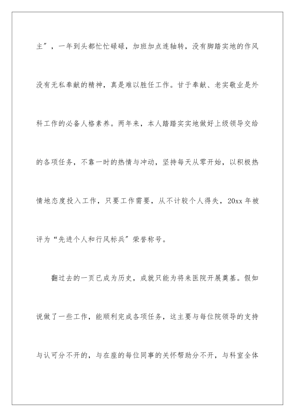 2024年外科个人述职报告六篇_第3页