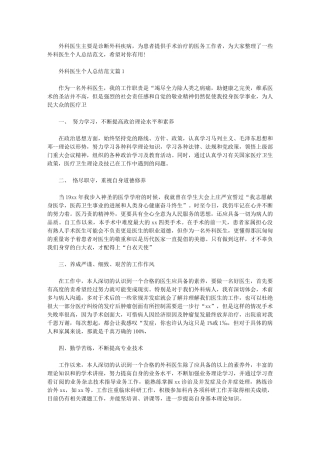 2024年外科医生个人总结例文