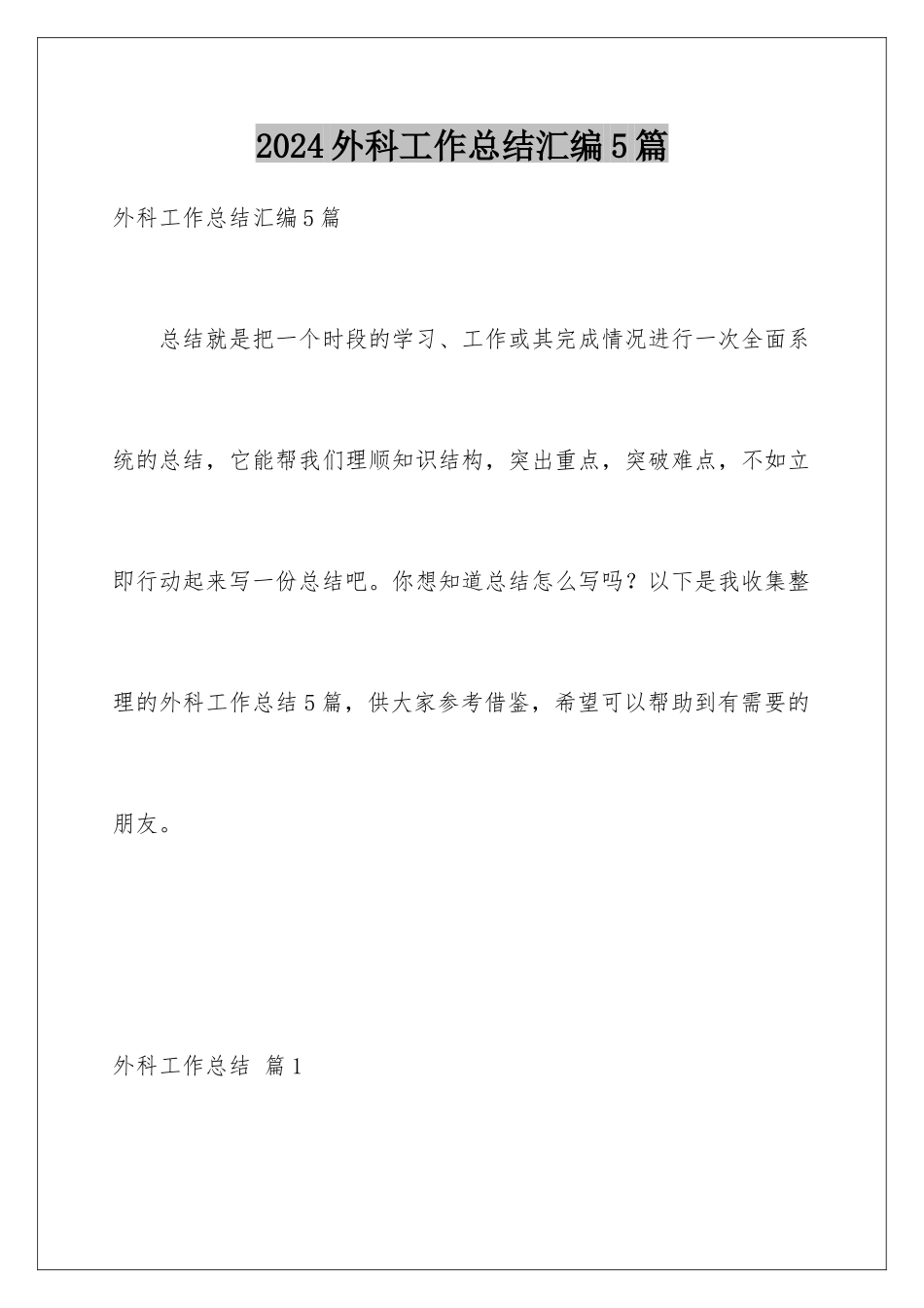 2024年外科工作总结汇编5篇_第1页