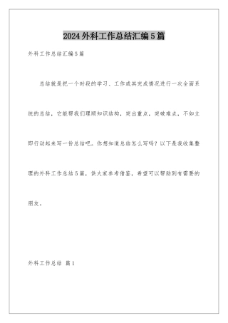 2024年外科工作总结汇编5篇
