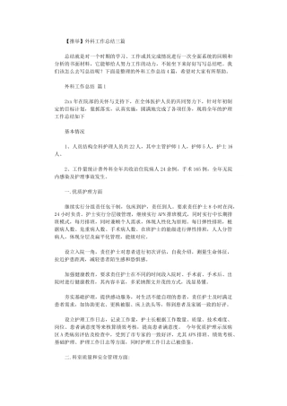 2024年外科工作总结三篇汇总