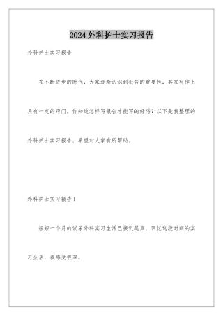 2024年外科护士实习报告