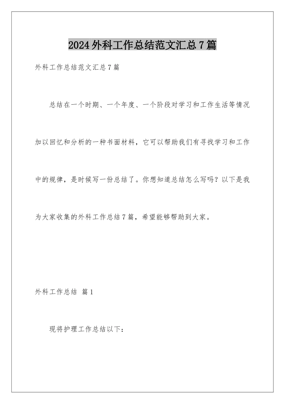 2024年外科工作总结范文汇总7篇_第1页