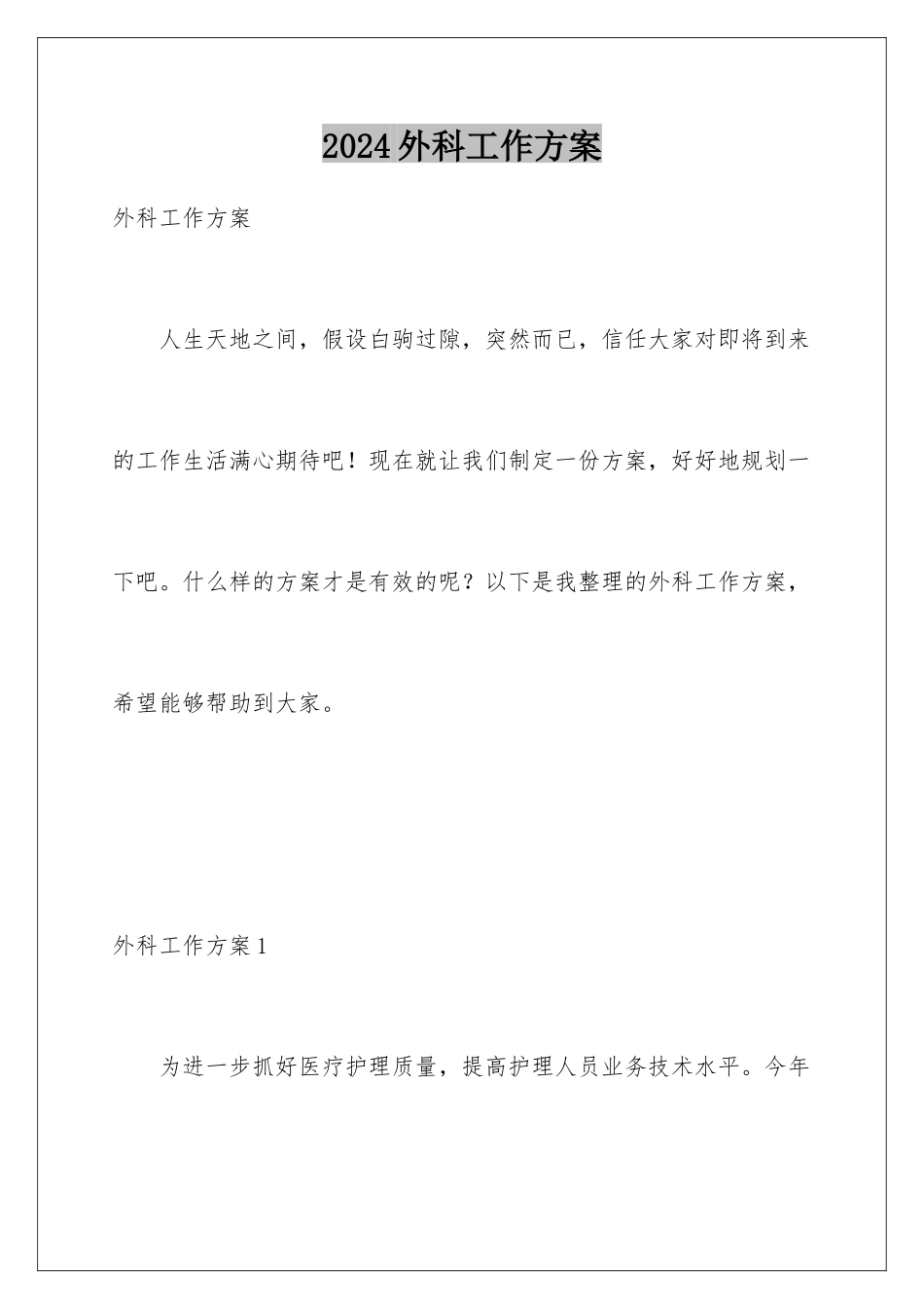 2024年外科工作计划_第1页
